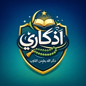 موقع أذكاري